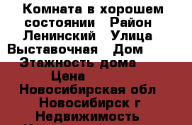 Комната в хорошем состоянии › Район ­ Ленинский › Улица ­ Выставочная › Дом ­ 38 › Этажность дома ­ 5 › Цена ­ 5 000 - Новосибирская обл., Новосибирск г. Недвижимость » Квартиры аренда   